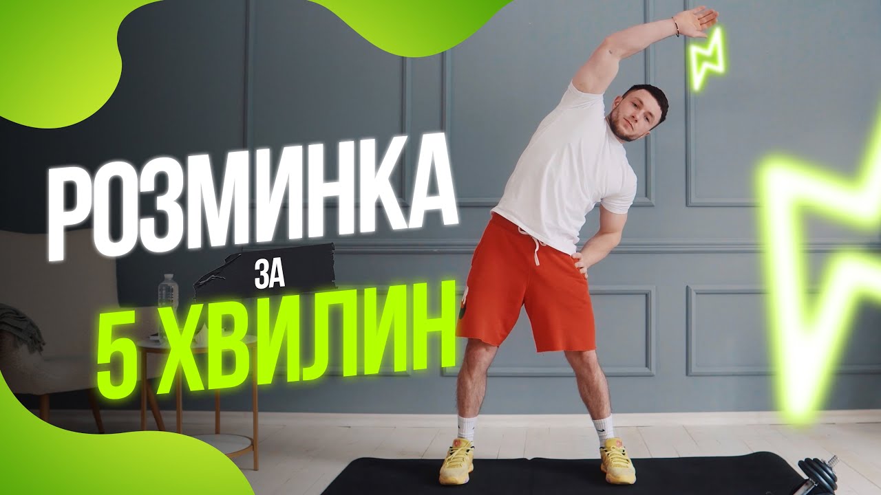 РОЗМИНКА ЗА 5 ХВИЛИН - Комплекс вправ в домашніх умовах