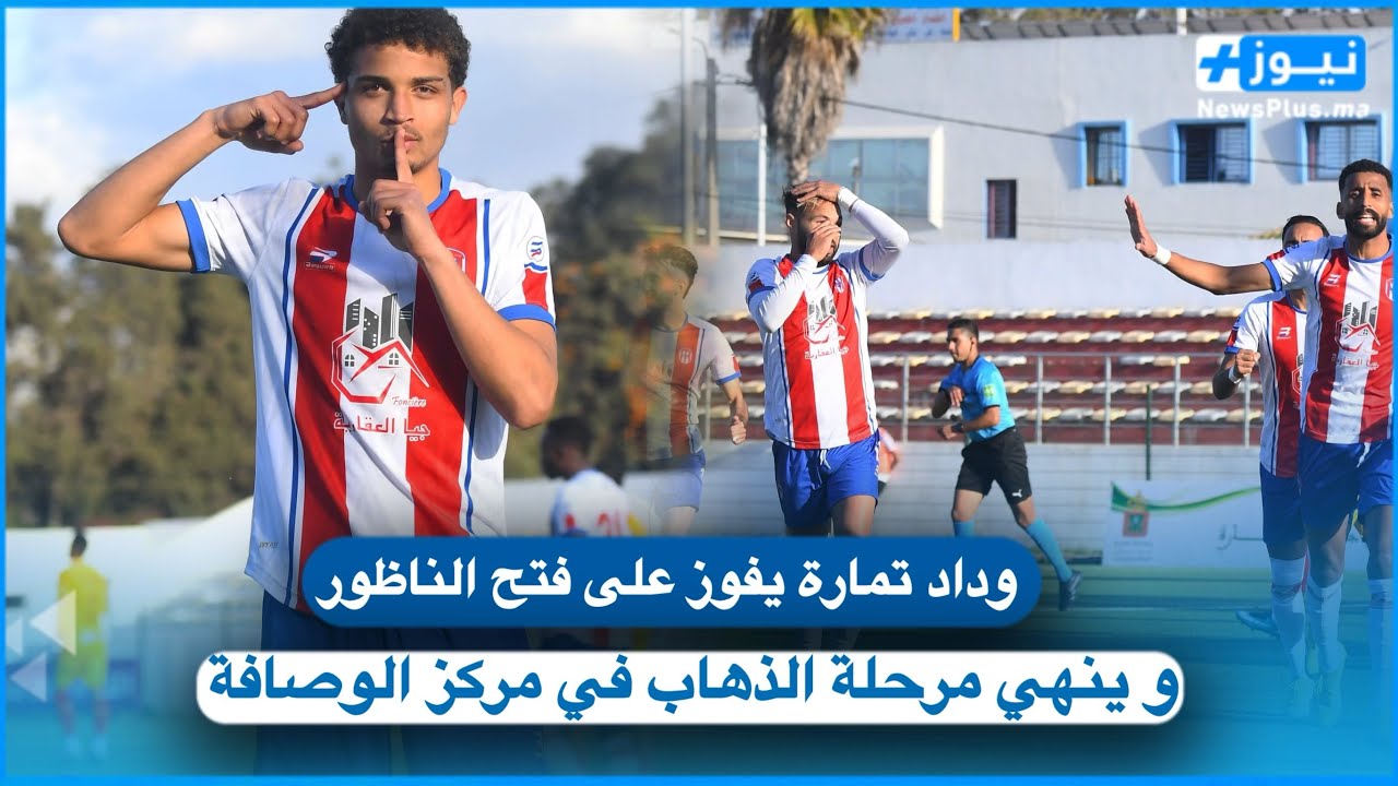وداد تمارة يفوز على فتح الناظور و ينهي مرحلة الذهاب في مركز الوصافة