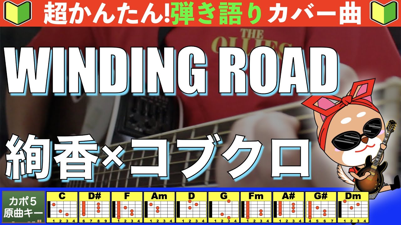 🔰【コード付き】WINDING ROAD　/　絢香×コブクロ　弾き語り ギター初心者