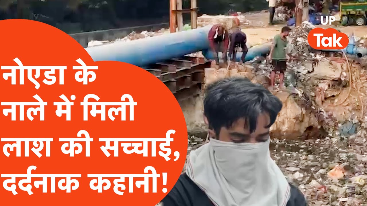 Noida Killer: नाले में मिली थी आधी बॉडी, हो गया खुलासा.. बस ड्राइवर ने इस वजह से घटना को दिया अंजाम!