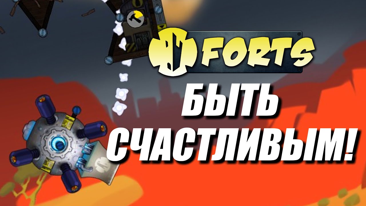 Быть счастливым! | Forts (ft.@-Akumu)