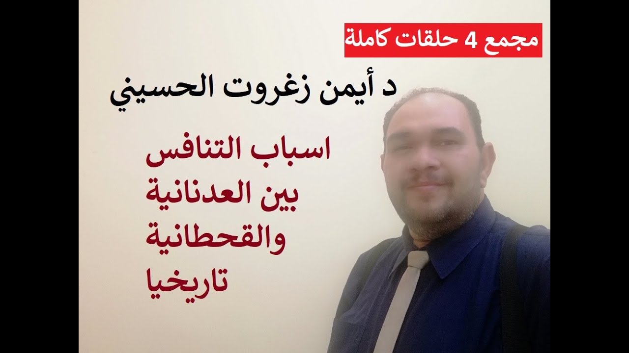 العدنانية والقحطانية ايهما افضل ؟ سهرة مع أربعة حلقات كاملة