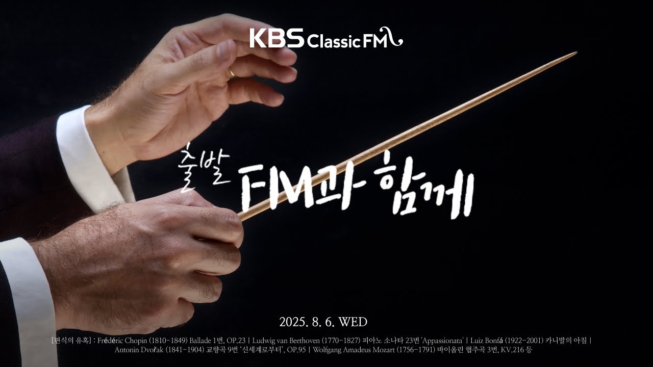 [KBS클래식FM] 출발FM과함께 | 드보르작 교향곡 9번 '신세계로부터', 모차르트 바이올린 협주곡 3번, 쇼팽 발라드 1번(편식의 유혹) 등 | KBS 250806(수) 방송