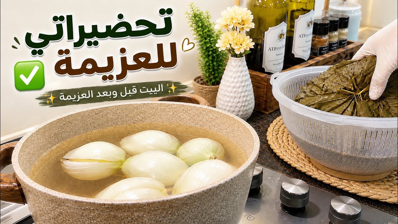 زارتنا البركة 🇮🇶❤️ تحضيراتي لعزيمة ضيوفي من العراق + روتين ما بعد العزيمة 🏡✨