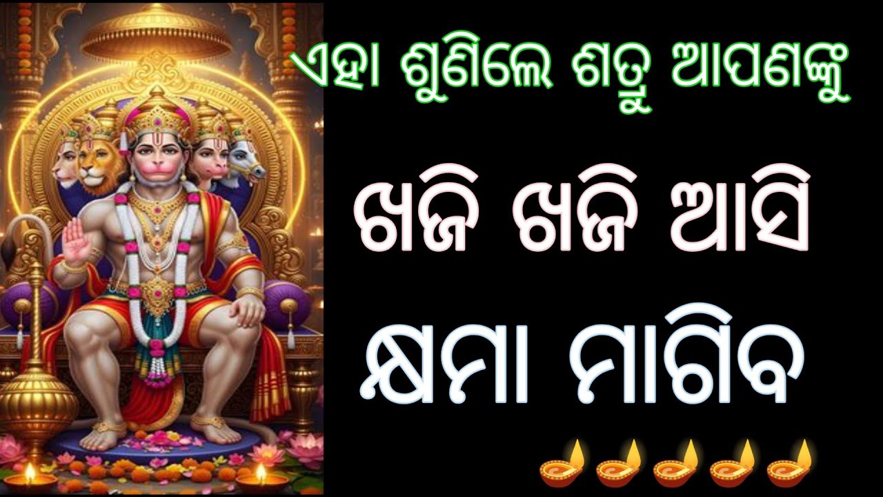 ଶତ୍ରୁ ଆପଣଙ୍କୁ ଖଜି ଖଜି ଆସି କ୍ଷମା ମାଗିବ। ହନୁମାନ #hanumanmantra , Odia spiritual 