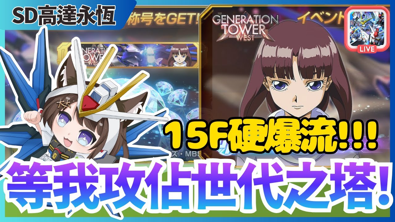 【SD高達G世代永恆】攻佔世代之塔! | 中間有冇機會卡關? |  JACE大大