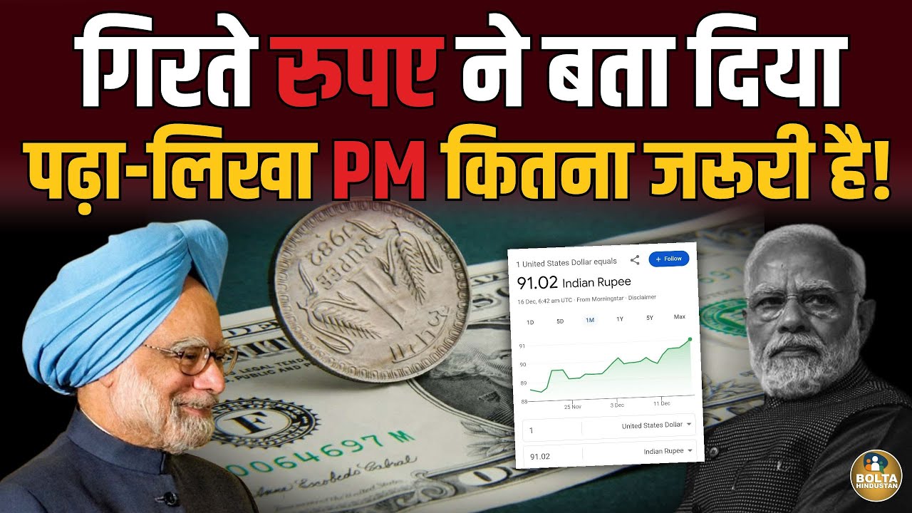 रुपया गिरते ही उतरा नमो भूत ! Anjana जैसों को भी याद आ रहे Manmohan ? 