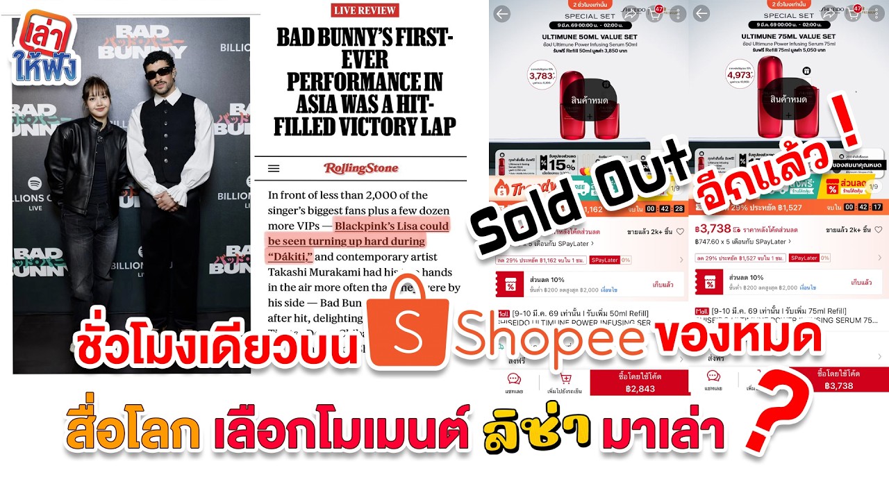 Ultimune Sold Out ชั่วโมงเดียวบน Shopee เพราะ ลิซ่าเอฟเฟกต์ สื่อโลกเล่าโมเมนต์ ลิซ่าไปคอน Bad Bunny