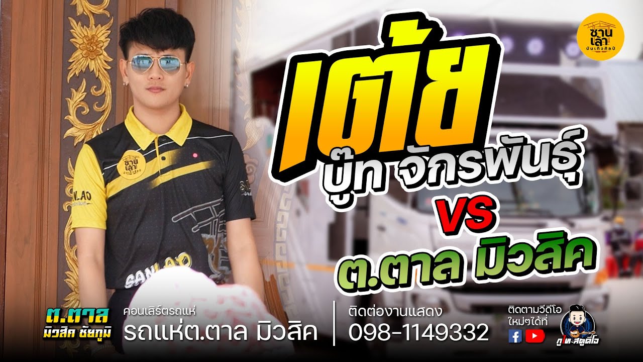 รวมเต้ย!! บู๊ท จักรพันธ์ ลำเพลิน ซานเล้าบันเทิงศิลป์ปะทะ รถแห่ ต.ตาล มิวสิค ชัยภูมิ