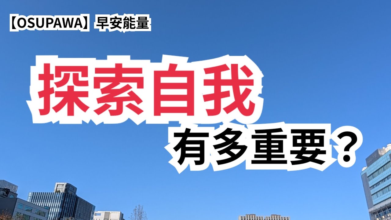 【OSUPAWA】探索自我有多重要？對我們生活的影響有多少？要挖多深？頻率要多高？今天來聊聊吧！ #新年特輯