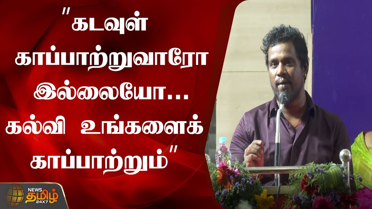 &rdquo;கடவுள் காப்பாற்றுவாரோ இல்லையோ... கல்வி உங்களைக் காப்பாற்றும்&rdquo; | Kalloori Vinoth | NewsTamil24x7