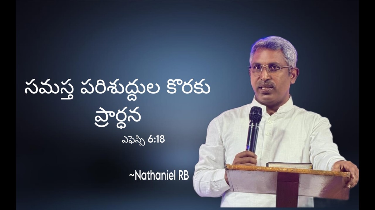 సమస్త పరిశుద్ధుల కొరకు ప్రార్ధన