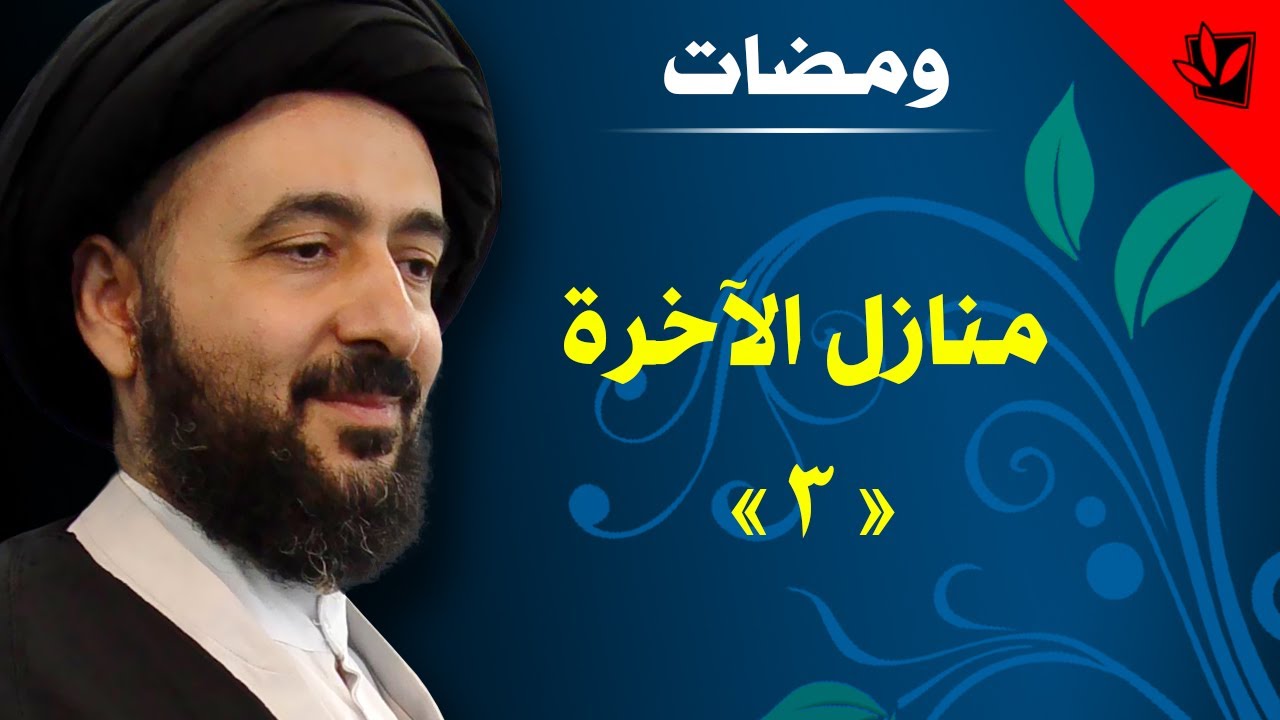 ومضات - منازل الآخرة (3) - آية الله الفقيه السيد محمد رضا الشيرازي رحمه الله