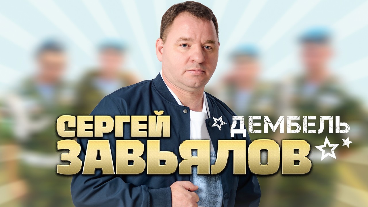 Сергей Завьялов - Дембель (Official Video, 2026) @MELOMANVIDEO