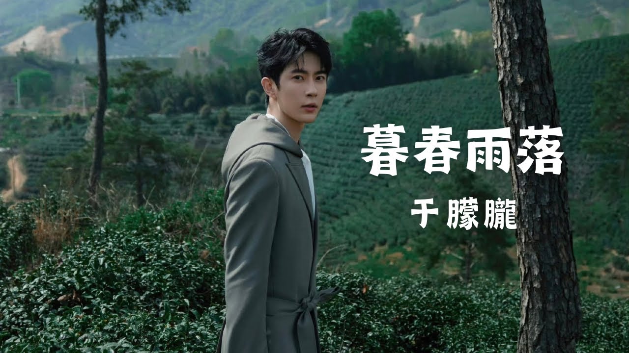 于朦朧《暮春雨落》｜2023.04.02