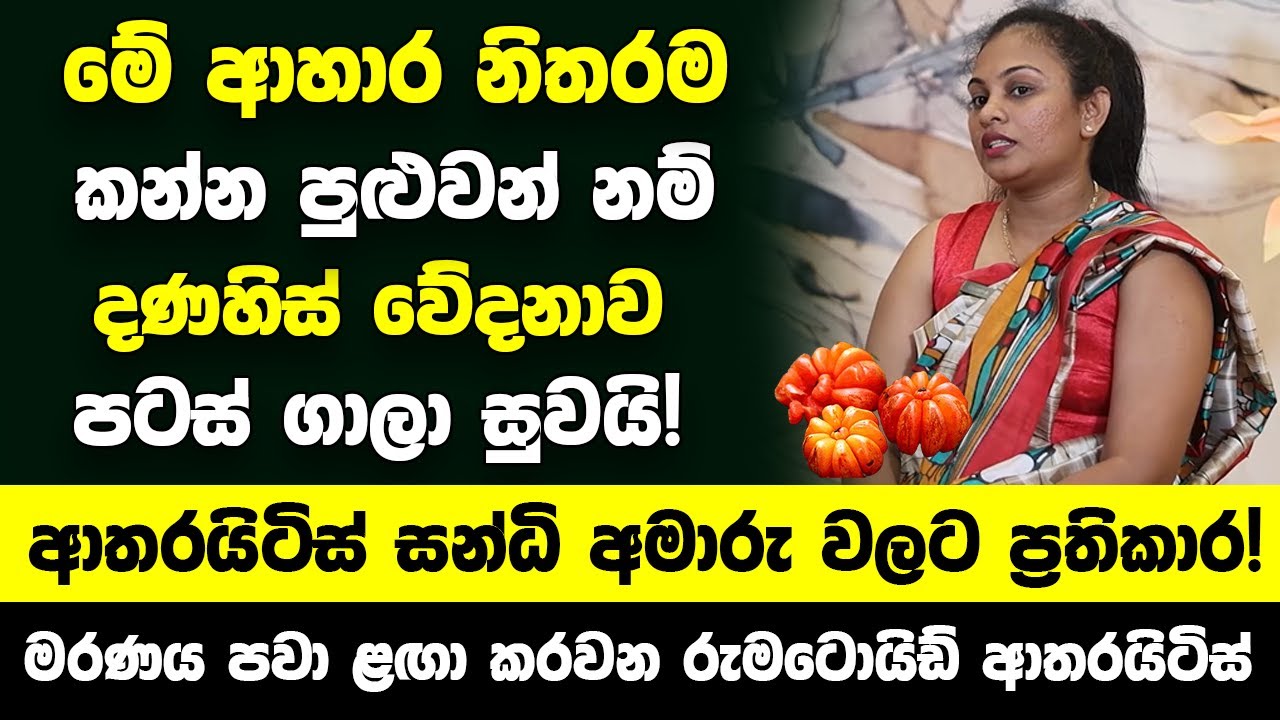 මේ ආහාර නිතරම කන්න පුළුවන් නම් දණහිස් වේදනාව පටස් ගාලා සුවයි!- ආතරයිටිස් සන්ධි අමාරු වලට ප්‍රතිකාර!