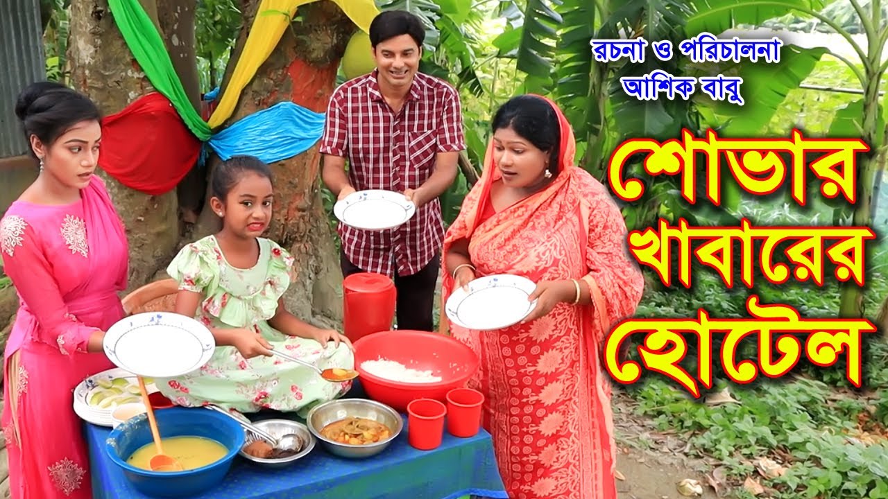 শোভার খাবারের হোটেল | Shovar Khabarer Hotel | new natok 2021 | শোভা, মুন্নি, তুষার । Munni Enter 10