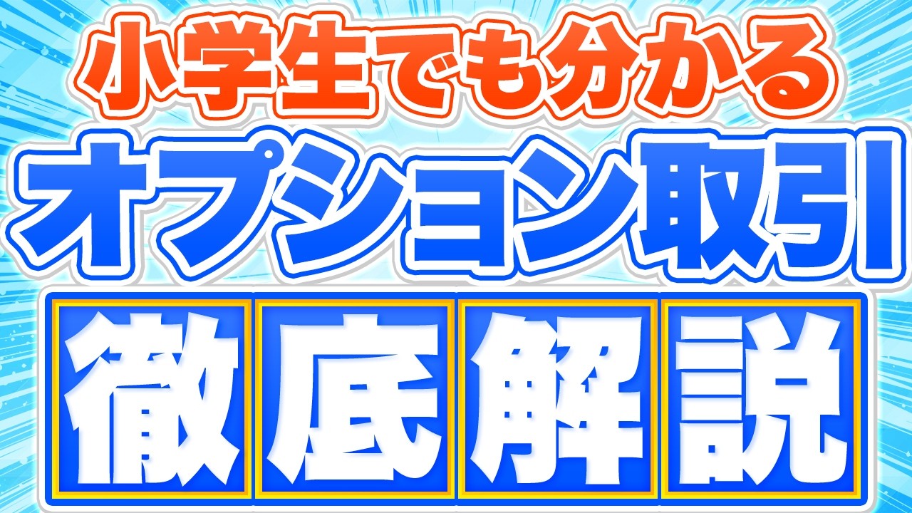 【第1弾】オプション取引ってなに？ 先物取引との違いも 初心者にもわかりやすく【徹底解説】