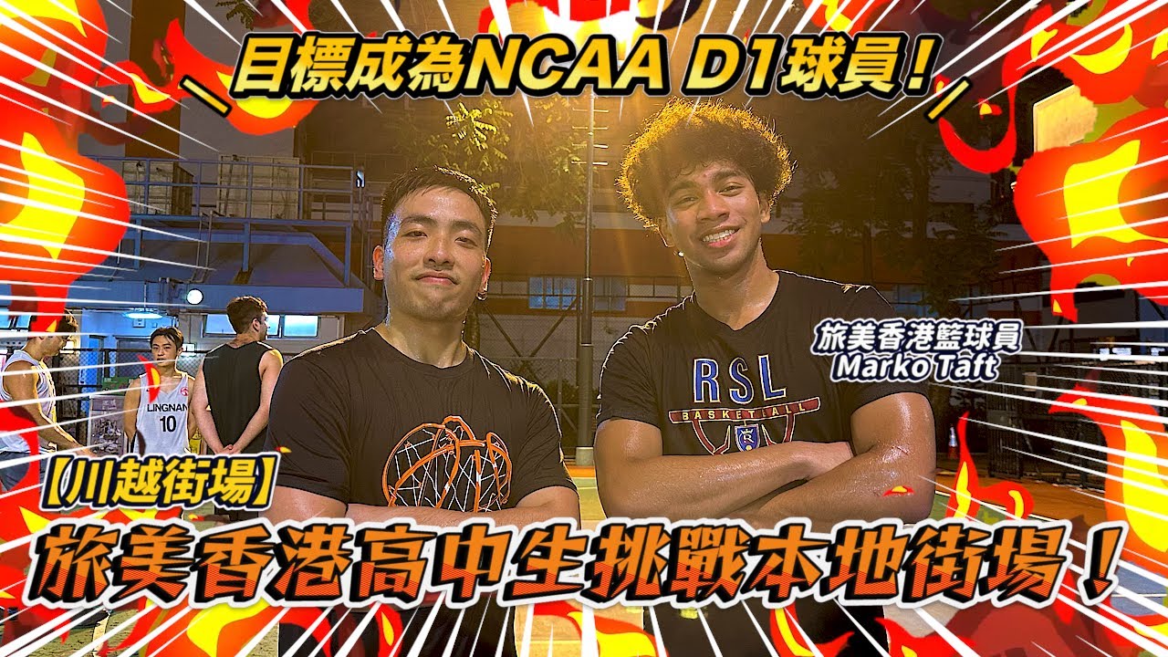 旅美香港高中生挑戰本地街場！目標成為NCAA D1球員！feat Marko Taft   【川越街場】| HoopesFactory