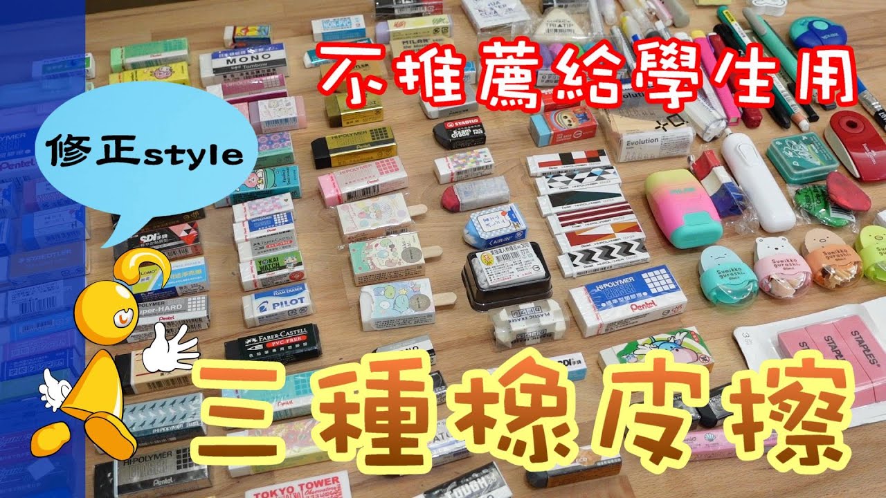 不推薦給學生用的三種橡皮擦 【棋樂玩文具】