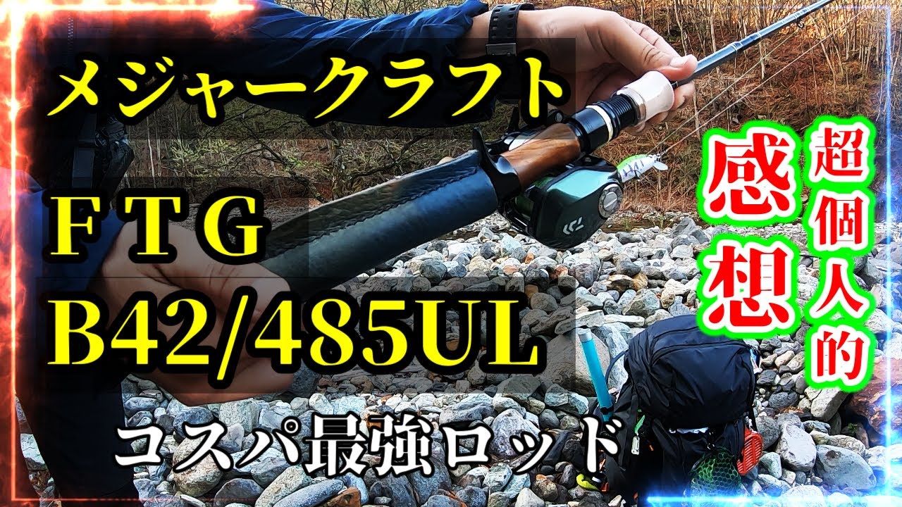【渓流ベイトフィネス】メジャークラフトＦＴＧーＢ46/485ＵＬのインプレ・レビュー・感想です　渓流ルアー初心者の方へ