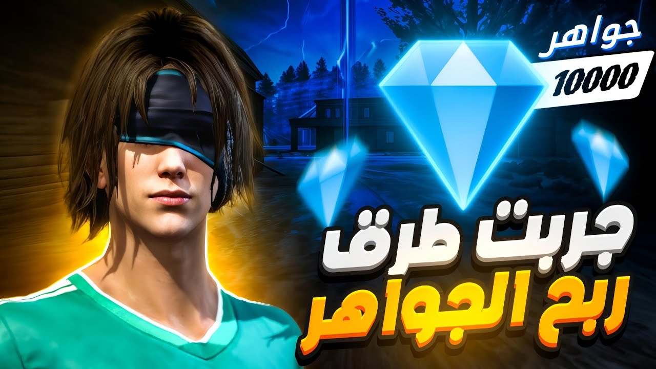 جربت طرق تعطي جواهر فري فاير مجاناً 💎.. والنتيجة صادمة 😱🔥