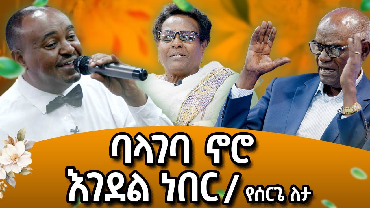 የአባይ ቀይ ምንጣፍና ዜና አንባቢው ኤሊያስ ተባባል ፤ የጋሽ ሰውነት ያልተሰሙ የሠርግ ወጎች#meseshow