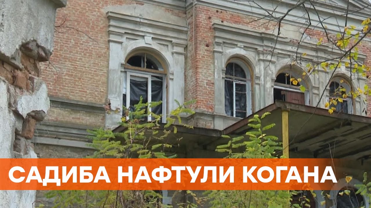 Усадьба Когана в Винницкой области: история и почему в упадке