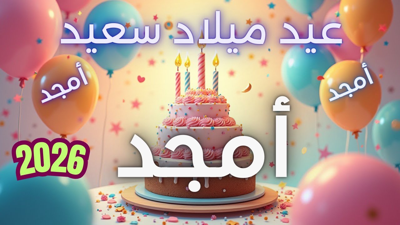 أغنية عيد ميلاد سعيد أمجد - Happy Birthday song AMJAD