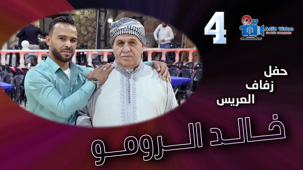 حفل زفاف خالد الرومو  ج  4