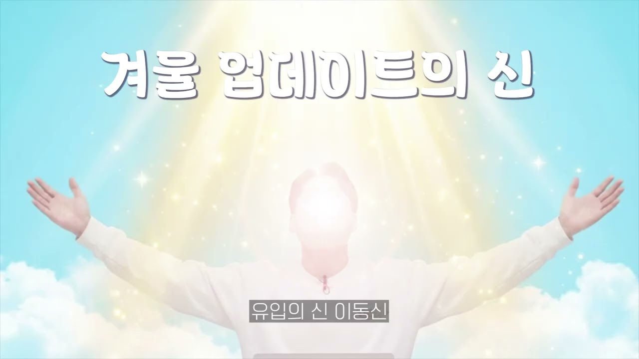 [엘팝] 겨울업데이트의 신