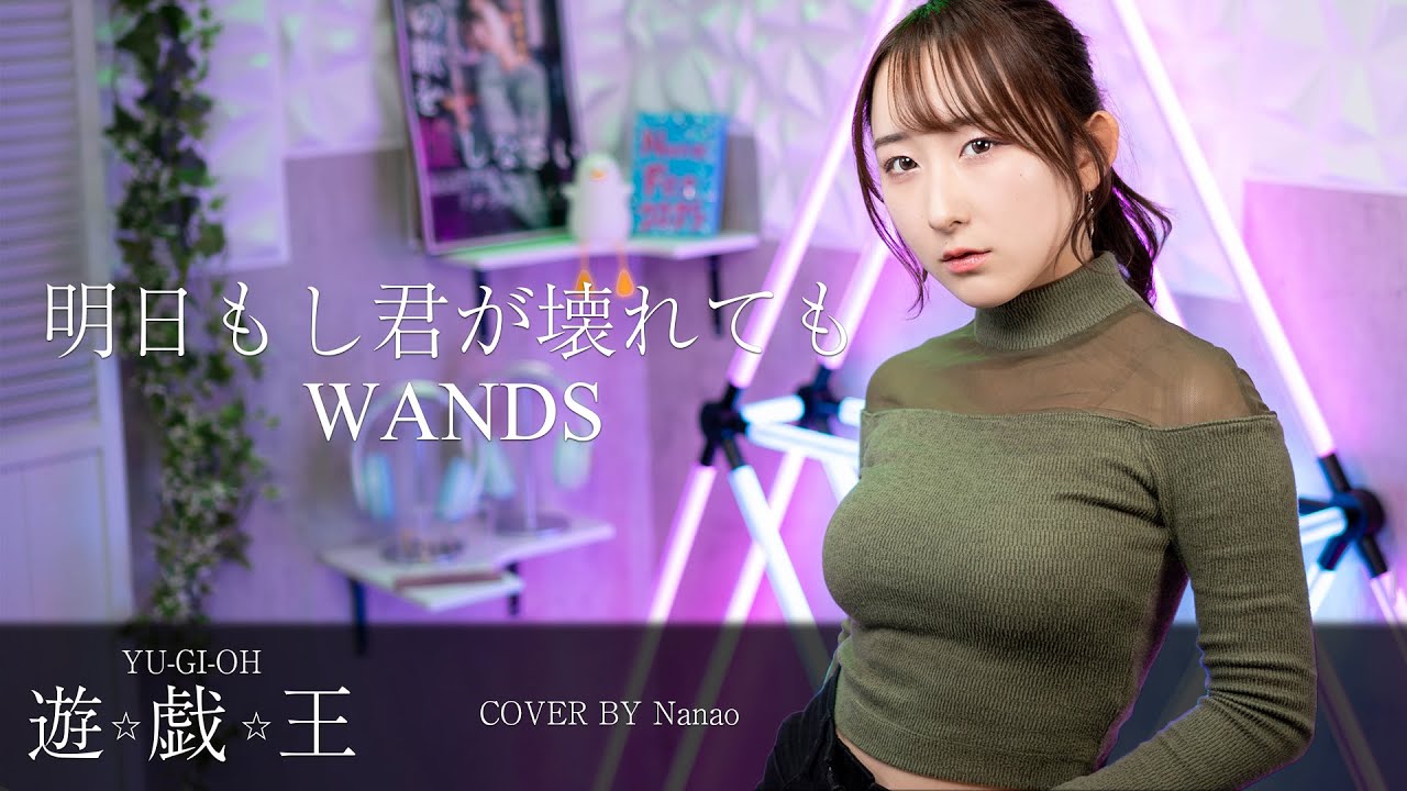 【女性が歌う】 明日もし君が壊れても / WANDS 『遊☆戯☆王』 ED 歌ってみた！ (歌詞付き) / YU-GI-OH #遊戯王 #WANDS