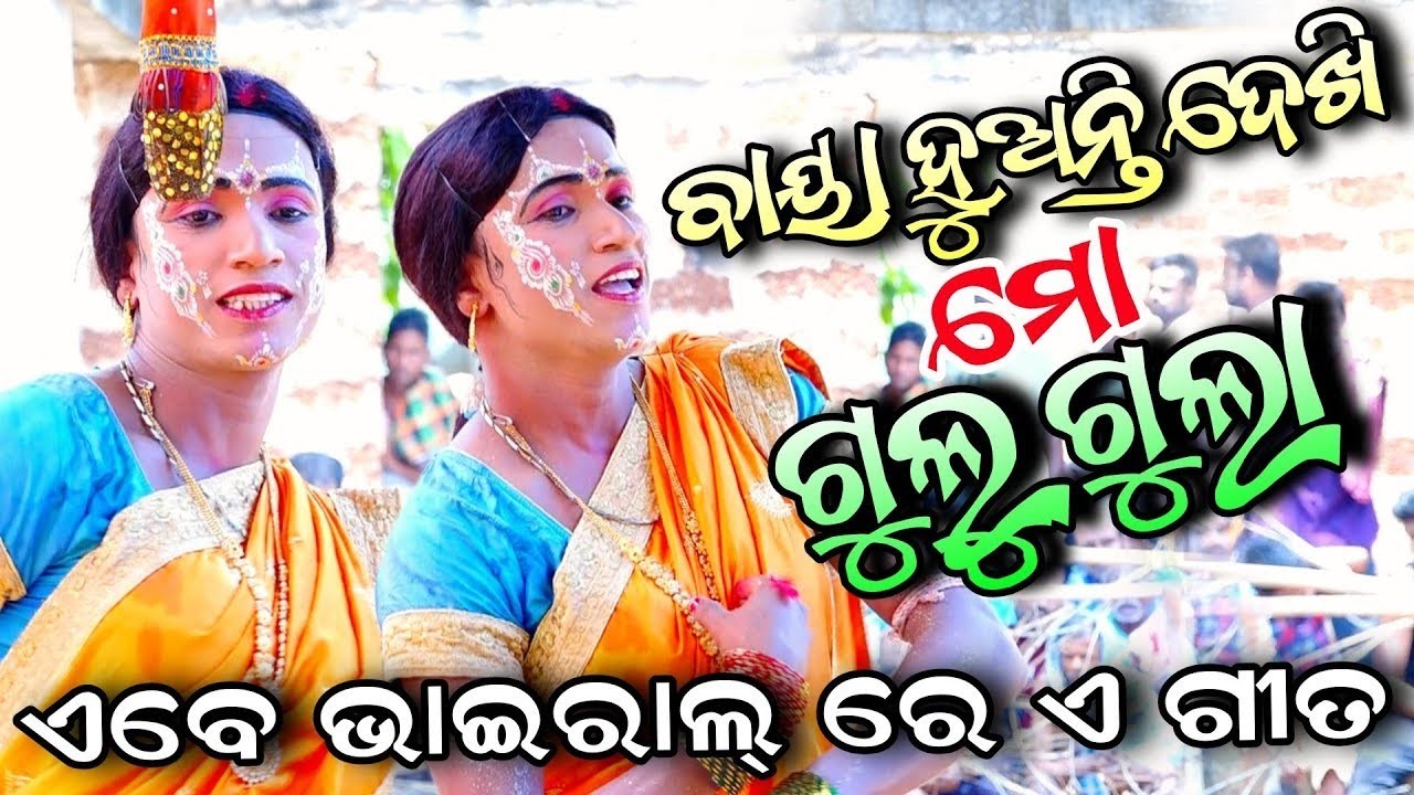 ବାୟା ହୁଅନ୍ତି ଦେଖି ମୋ ଗୁଲୁ ଗୁଲା | Kandarasingh Danda Nacha | Hadi Hadiani Comedy | Viral Jatra Song