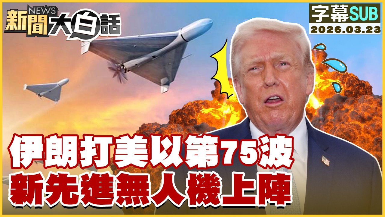 【SUB】伊朗打美以第75波 新先進無人機上陣【#新聞大白話】20260323 #字幕版 #伊朗 #以色列 #美國  #無人機