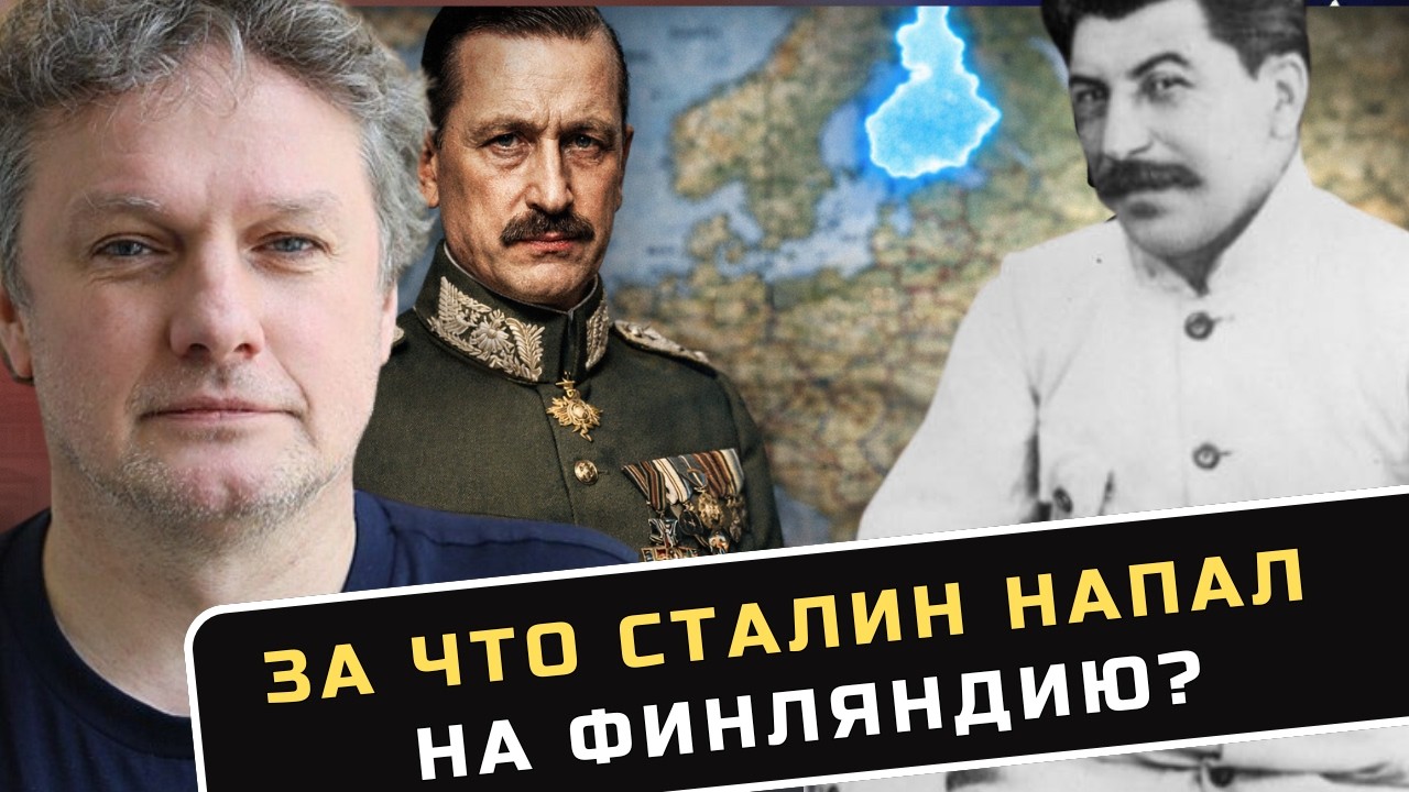 За что Сталин напал на Финляндию? | Все так плюс про Маннергейма