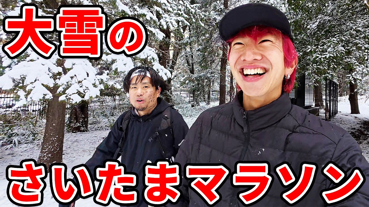 【神回!?】大雪で中止になったので俺たちのさいたまマラソンを走ってきた