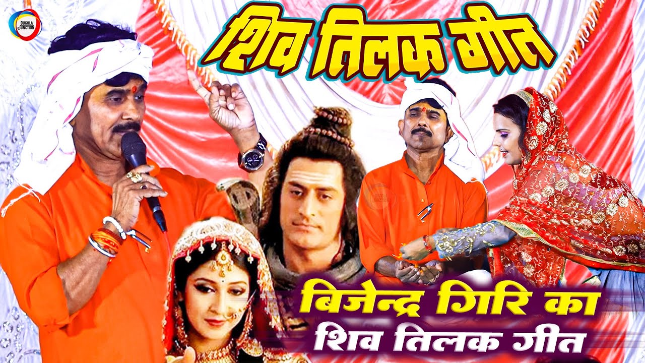 बिजेन्द्र गिरि का शिव तिलक गीत - Bijender Giri Shiv Vivah Tilak Geet | Shiv Ji Tilak Geet | Prasang
