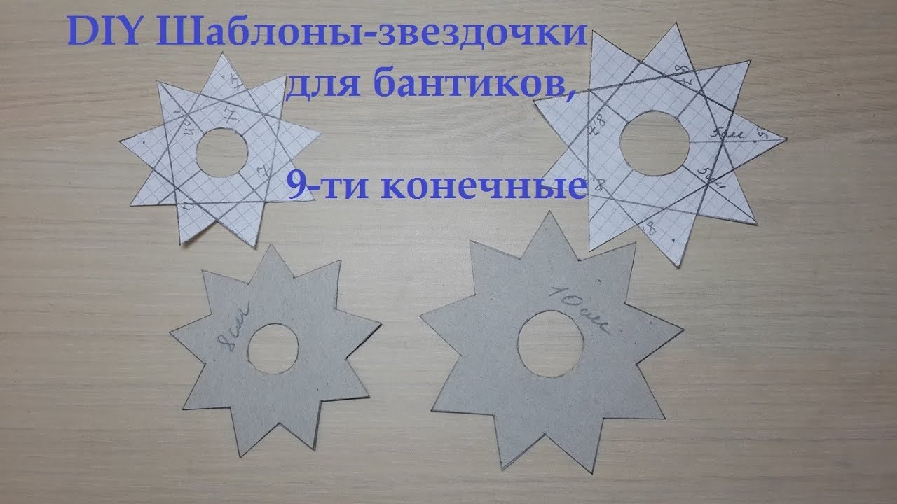 DIY Шаблоны-звездочки для бантиков, 9-ти конечные