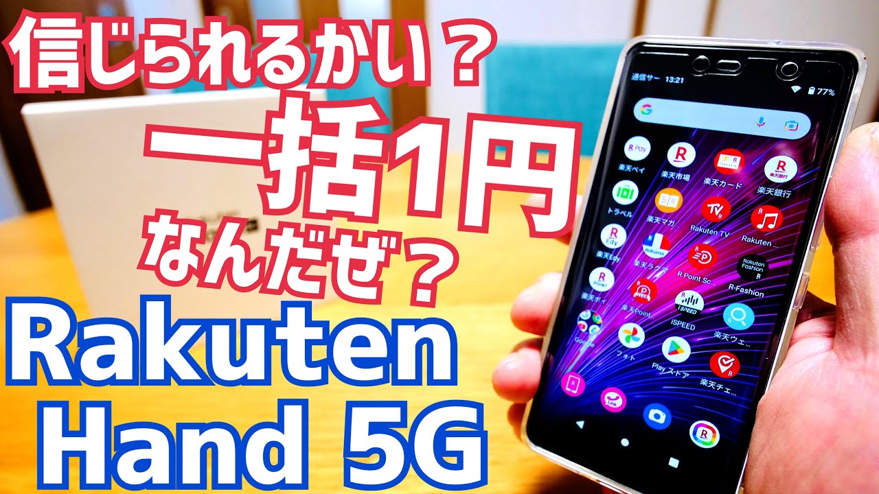信じられるかい？一括1円なんだぜ？Rakuten Hand 5G開封！【楽天モバイル】