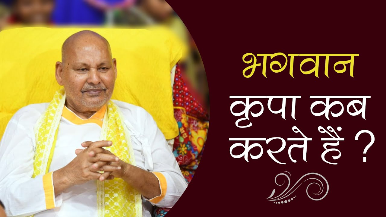 भगवान् कृपा कब करते हैं ? || By Param Pujya Shri Ramesh BabaJi Maharaj