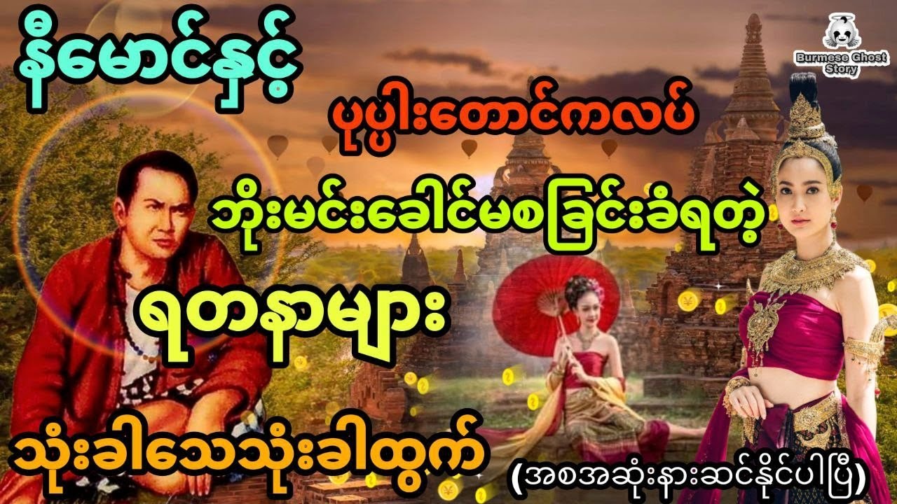 နီမောင်နှင့် ပုပ္ပါးတောင်ကလပ် ဘိုးမင်းခေါင်ရဲ့မစခြင်းခံရတဲ့ရတနာများ (အစအဆုံး)