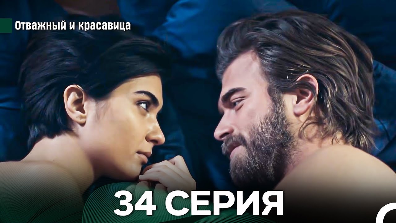 Отважный и Красавица 34 Cерия (Русский дубляж)