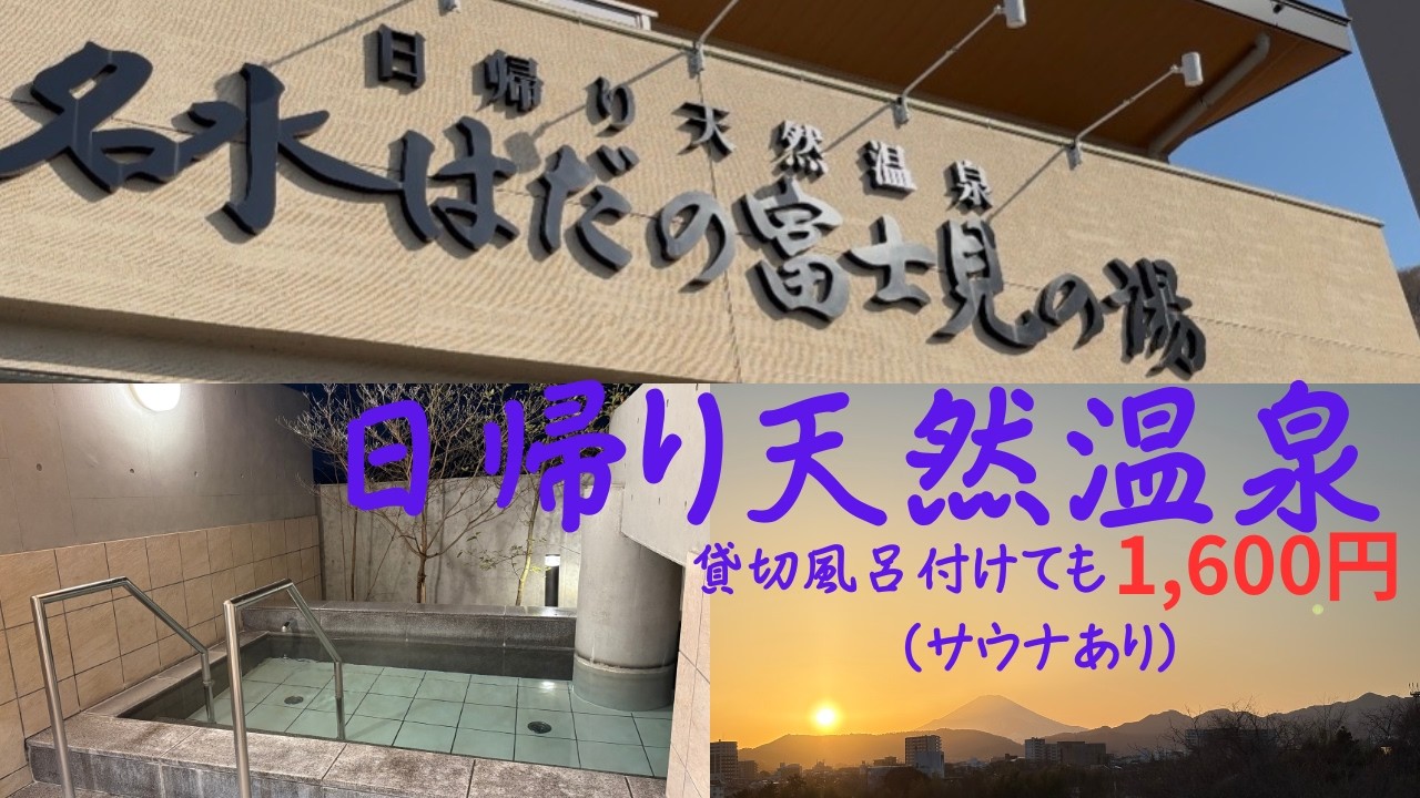 【日帰り天然温泉】名水はだの富士見の湯。新宿から約１時間でこれる日帰り温泉施設。富士山を拝みながら過ごす至福の時間。ニフティ温泉♨年間ランキング2025　受賞！