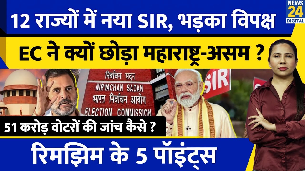 How SIR in 12 States will be done ? Documents l Congress l Rimjhim Ke 5 Points