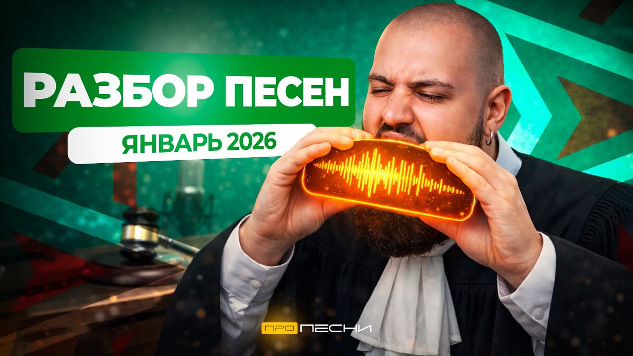 ИЩЕМ ЛУЧШУЮ ПЕСНЮ ФЕВРАЛЯ 2026: РАЗБОР ФРЕШМЕНОВ, ИИ и НЕЙМОВ!