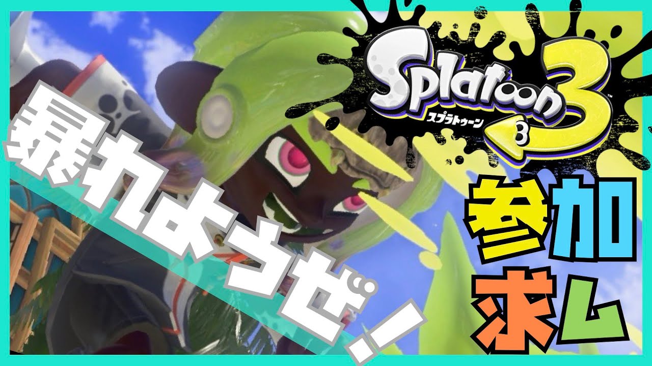 【スプラ3参加型】バイト1時間くらいやる【ハレナch】