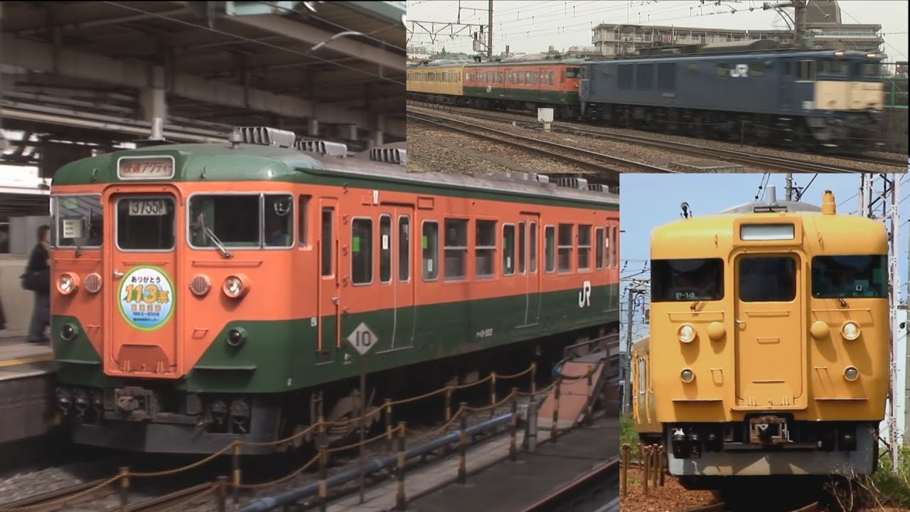 国鉄113系電車　東海道線東京口の記録