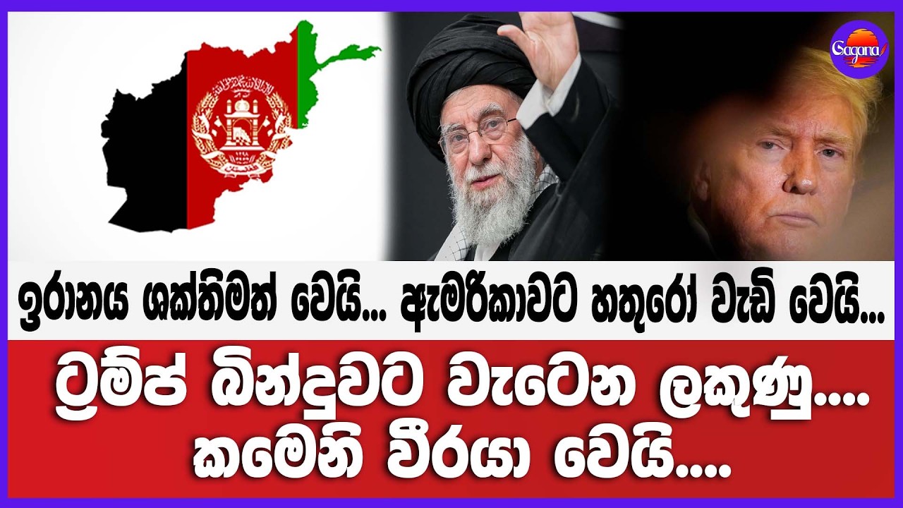 ඉරානය ශක්තිමත් වෙයි... ඇමරිකාවට හතුරෝ වැඩි වෙයි...ට්‍රම්ප් බින්දුවට වැටෙන ලකුණු... කමෙනි වීරයා !!!