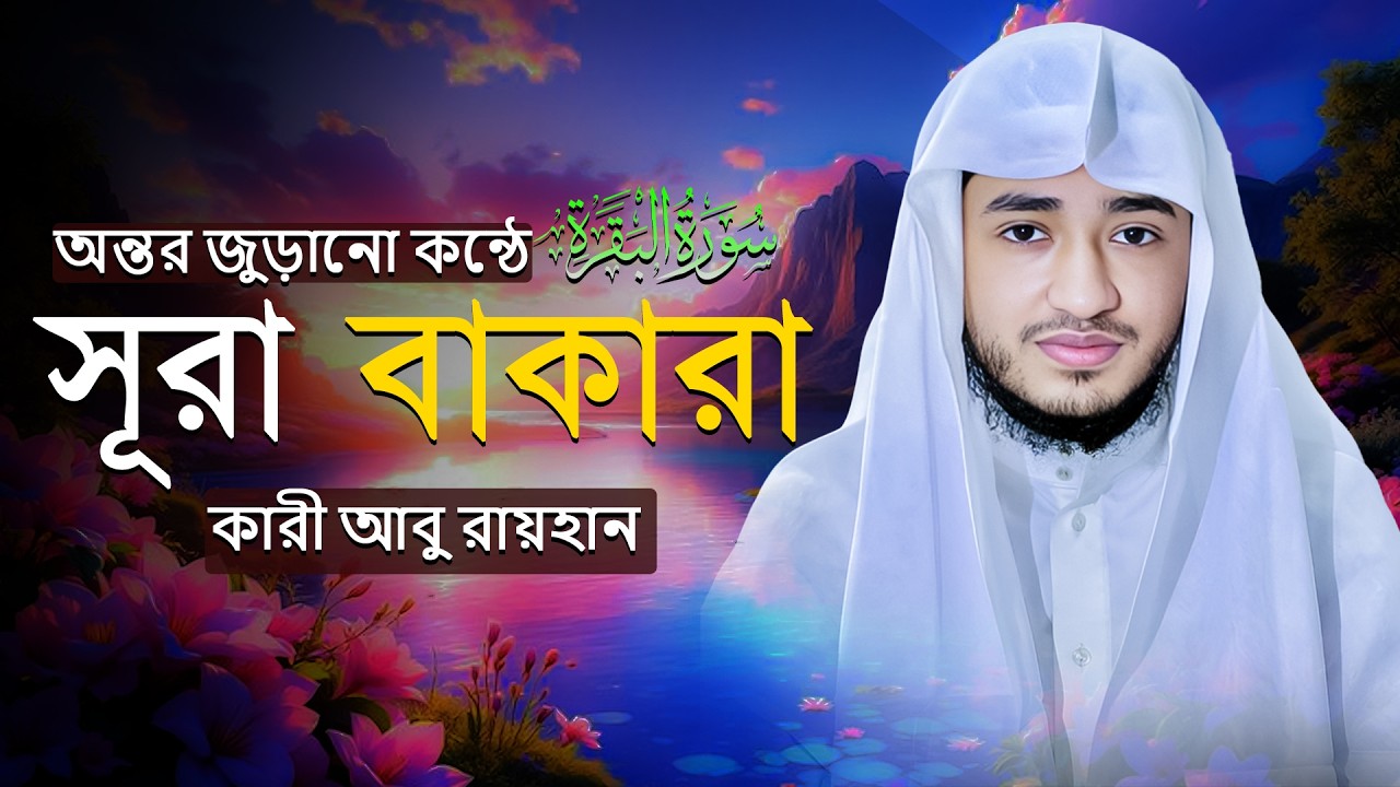বিপদ ও জাদুটোনা থেকে মুক্তির আমল (সূরা বাক্বারাহ) | Surah Al-Baqarah - Qari Abu Rayhan