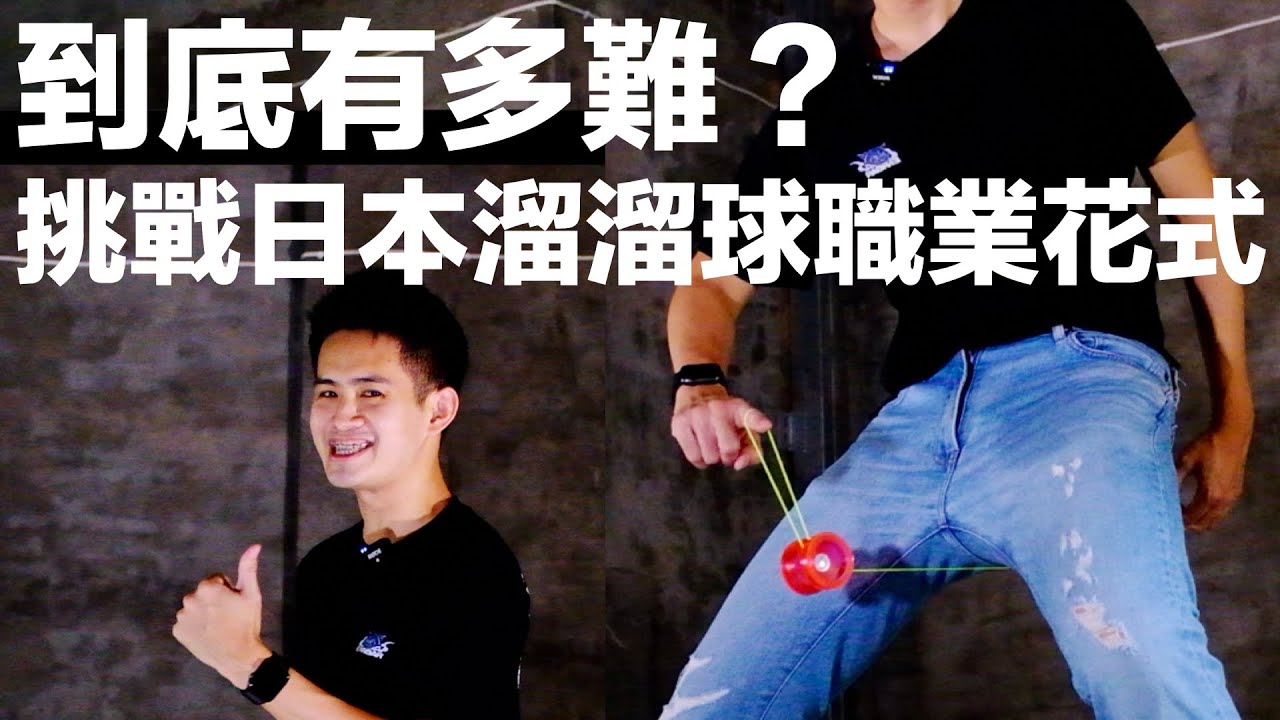 到底有多難？挑戰日本單手職業級花式技巧 / 世界溜溜球日特別企劃